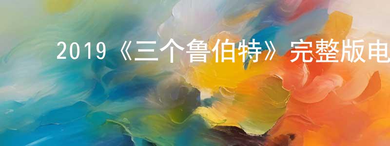 ﻿曹金庆发布﻿2019《三个鲁伯特》完整版电影/在线观看/百度云-美剧天堂